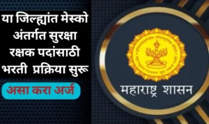 या जिल्ह्यांत मेस्कोमध्ये सुरक्षा रक्षक पदांसाठी भरती प्रक्रिया सुरू