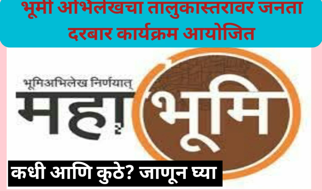 भूमी अभिलेखचा तालुकास्तरावर जनता दरबार कार्यक्रम आयोजित