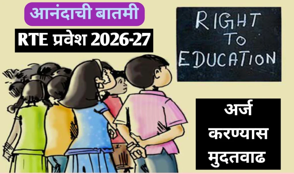 RTE प्रवेशासाठी अर्ज प्रक्रियेस मुदतवाढ : आता 10 मार्चपर्यंत करू शकाल अर्ज