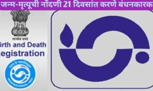 जन्म-मृत्यूची नोंदणी 21 दिवसांत करणे बंधनकारक; जिल्हा आरोग्य अधिकारी यांचे आवाहन