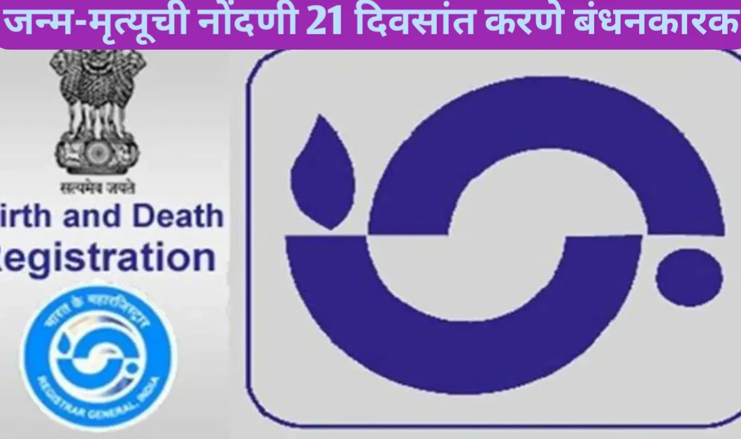 जन्म-मृत्यूची नोंदणी 21 दिवसांत करणे बंधनकारक; जिल्हा आरोग्य अधिकारी यांचे आवाहन