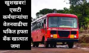 खुशखबर! एसटी कर्मचाऱ्यांचा वेतनवाढीचा थकित हफ्ता बँक खात्यात जमा
