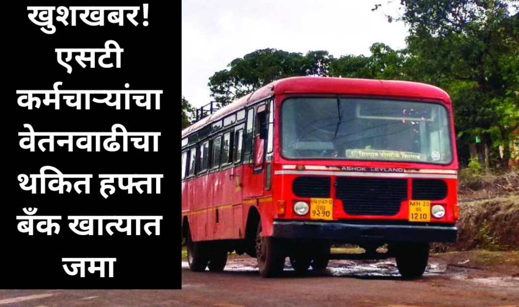 खुशखबर! एसटी कर्मचाऱ्यांचा वेतनवाढीचा थकित हफ्ता बँक खात्यात जमा