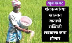शेतकऱ्यांच्या खात्यात खताची सब्सिडी लवकरच जमा होणार