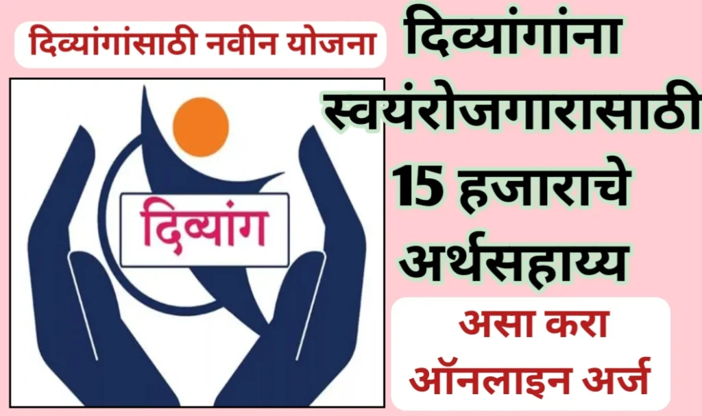 दिव्यांग व्यक्तींना स्वयंरोजगारासाठी टूलकिट खरेदीसाठी अर्थसहाय्य योजना