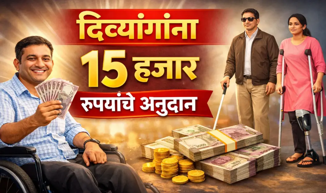 दिव्यांग व्यक्तींना स्वयंरोजगारासाठी टूलकिट खरेदीसाठी अर्थसहाय्य योजना