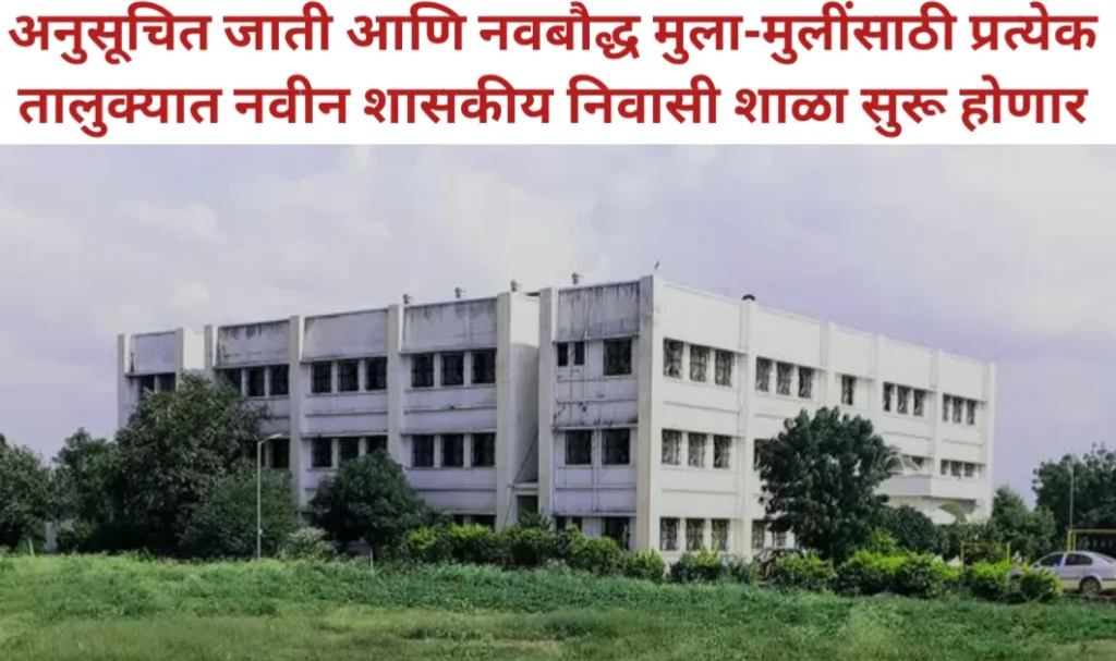 एससी प्रवर्गातील मुलामुलींसाठी प्रत्येक तालुक्यात नवीन शासकीय निवासी शाळा सुरू