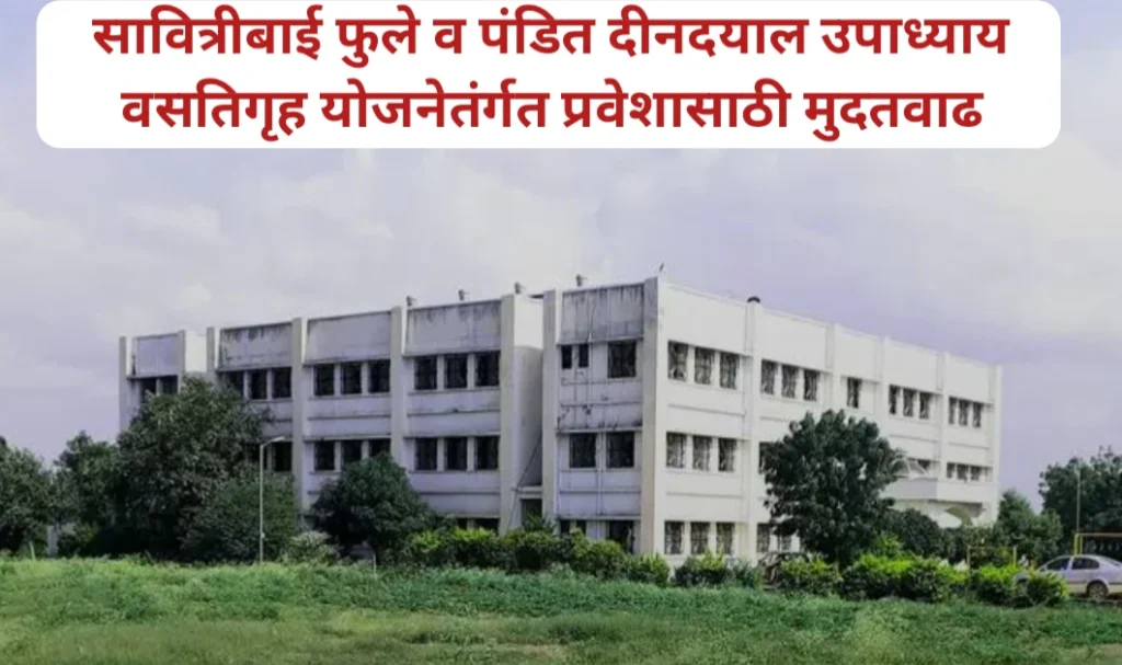 सावित्रीबाई फुले व पंडित दीनदयाल उपाध्याय वसतिगृह योजनेतंर्गत प्रवेशासाठी मुदतवाढ