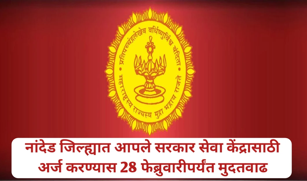 नांदेड जिल्ह्यात आपले सरकार सेवा केंद्रासाठी अर्ज करण्यास मुदतवाढ