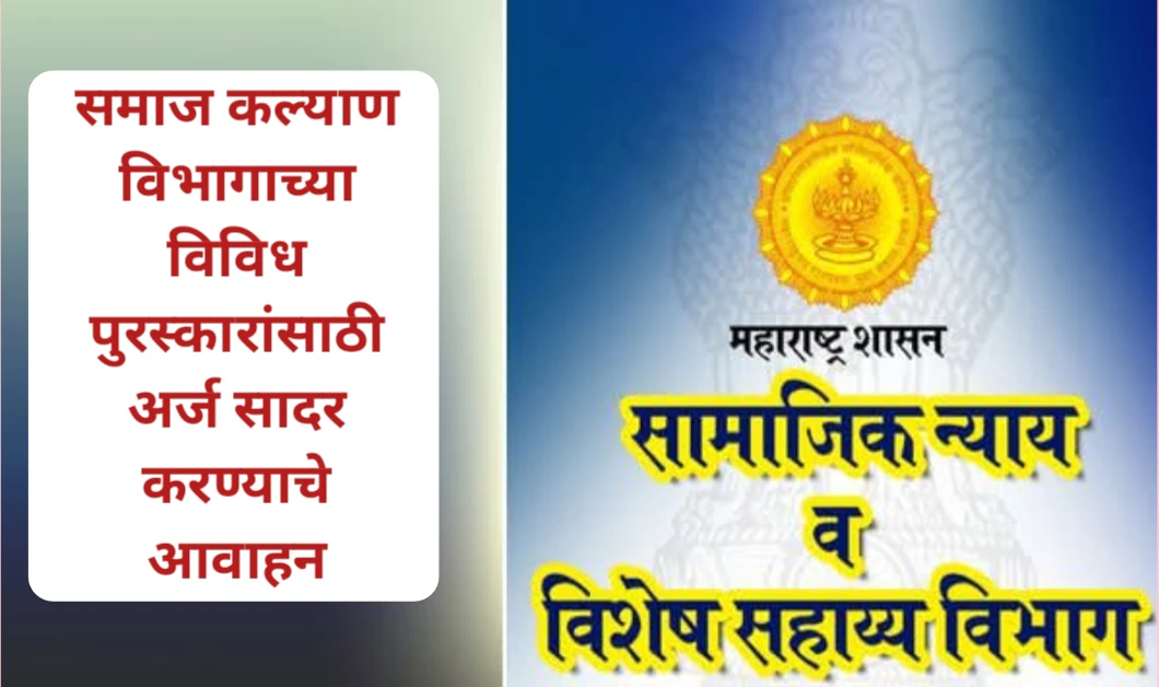 समाज कल्याण विभागाच्या विविध पुरस्कारांसाठी अर्ज सादर करण्याचे आवाहन