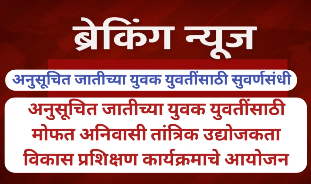अनुसूचित जातीच्या युवक युवतींसाठी मोफत अनिवासी तांत्रिक उद्योजकता विकास प्रशिक्षण