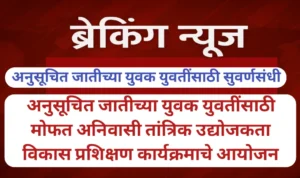 अनुसूचित जातीच्या युवक युवतींसाठी मोफत अनिवासी तांत्रिक उद्योजकता विकास प्रशिक्षण