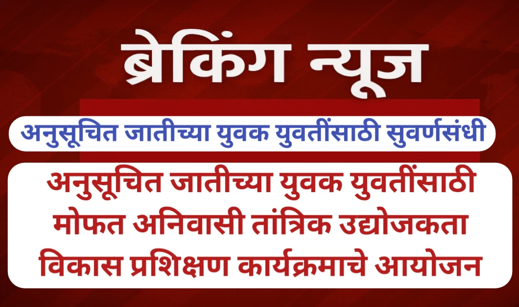 अनुसूचित जातीच्या युवक युवतींसाठी मोफत अनिवासी तांत्रिक उद्योजकता विकास प्रशिक्षण