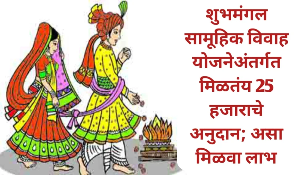 शुभमंगल सामूहिक विवाह योजनेअंतर्गत 25 हजाराचे अनुदान; असा मिळवा लाभ