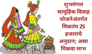 शुभमंगल सामूहिक विवाह योजनेअंतर्गत 25 हजाराचे अनुदान; असा मिळवा लाभ