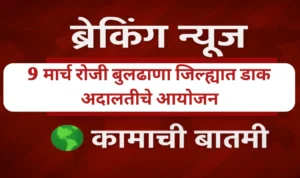 बुलढाणा जिल्ह्यात डाक अदालतीचे आयोजन; वाचा सविस्तर माहिती