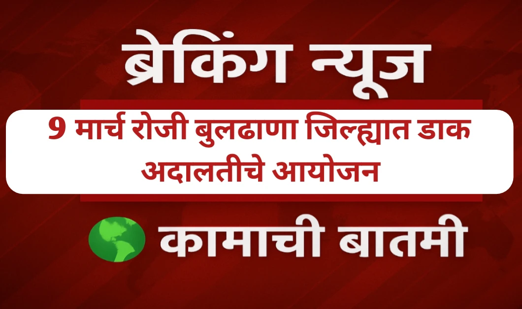 बुलढाणा जिल्ह्यात डाक अदालतीचे आयोजन; वाचा सविस्तर माहिती