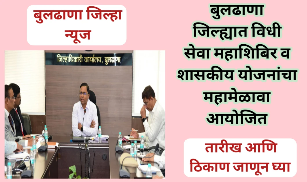 बुलढाणा जिल्ह्यात विधी सेवा महाशिबिर व शासकीय योजनांचा महामेळावा आयोजित