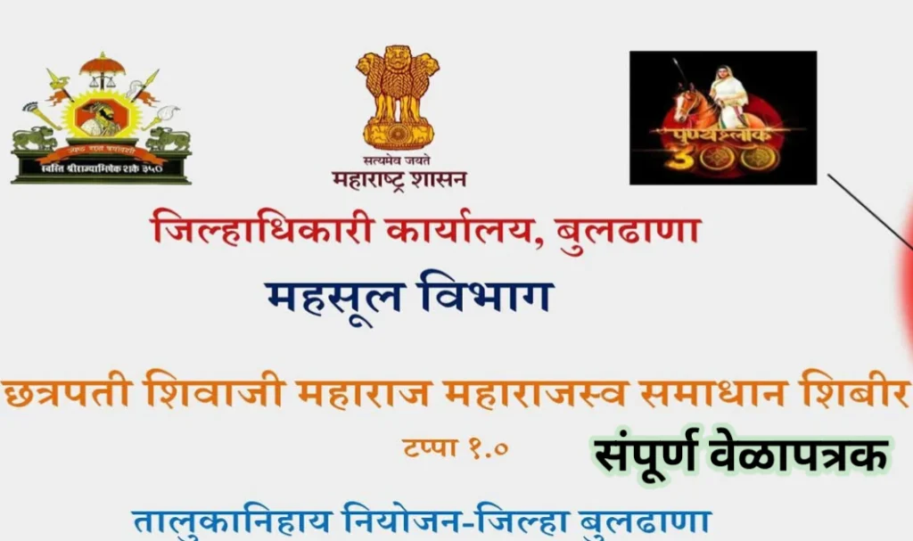 बुलढाणा जिल्ह्यात विविध गावांत महाराजस्व समाधान शिबिराचे आयोजन: वाचा संपूर्ण वेळापत्रक