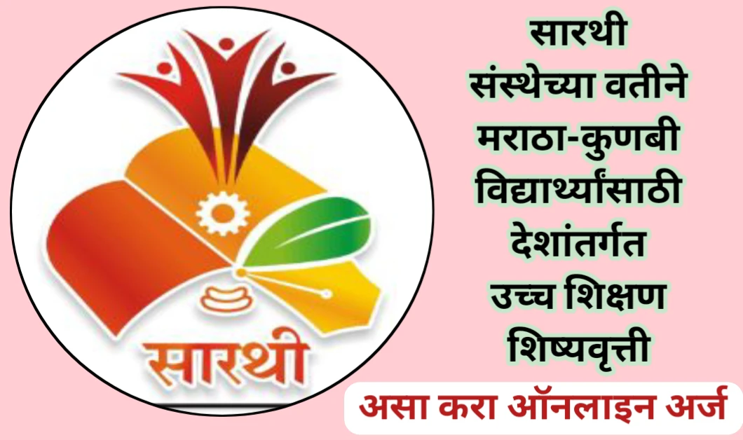 सारथी तर्फे देशांतर्गत उच्च शिक्षण शिष्यवृत्ती योजनेसाठी अर्ज प्रक्रिया सुरू