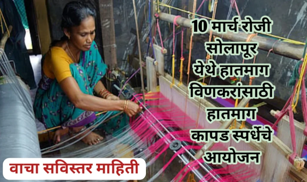 10 मार्च रोजी सोलापूर येथे हातमाग विणकरांसाठी हातमाग कापड स्पर्धेचे आयोजन