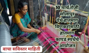 10 मार्च रोजी सोलापूर येथे हातमाग विणकरांसाठी हातमाग कापड स्पर्धेचे आयोजन
