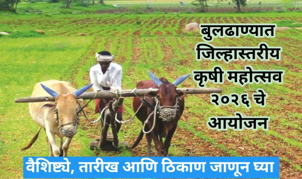 बुलढाण्यात जिल्हास्तरीय कृषी महोत्सव २०२६ चे आयोजन