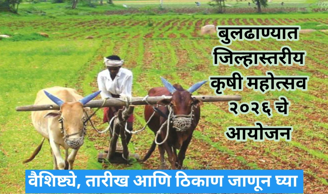 बुलढाण्यात जिल्हास्तरीय कृषी महोत्सव २०२६ चे आयोजन