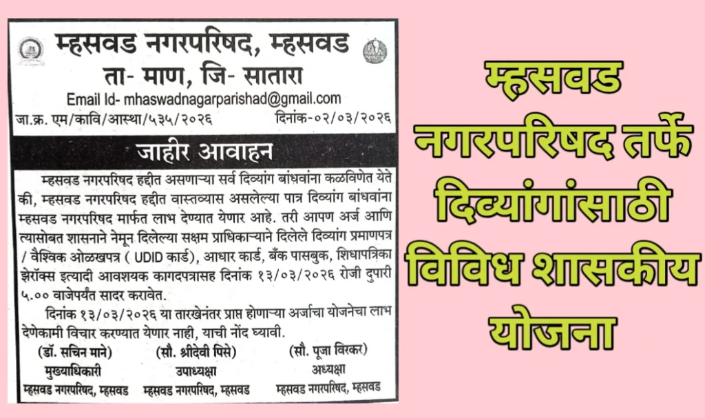 म्हसवड नगरपरिषद तर्फे दिव्यांगांसाठी विविध शासकीय योजना