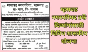 म्हसवड नगरपरिषद तर्फे दिव्यांगांसाठी विविध शासकीय योजना