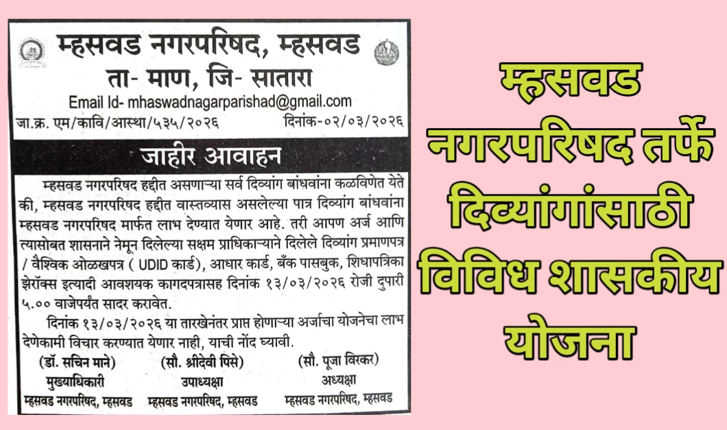 म्हसवड नगरपरिषद तर्फे दिव्यांगांसाठी विविध शासकीय योजना