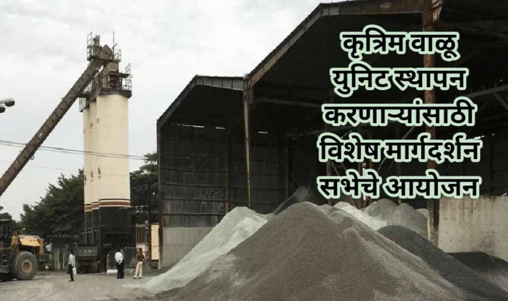 कृत्रिम वाळू युनिट स्थापन करणाऱ्यांसाठी विशेष मार्गदर्शन सभेचे आयोजन