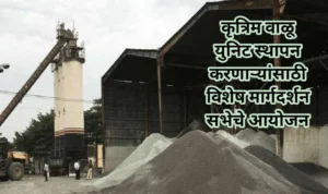 कृत्रिम वाळू युनिट स्थापन करणाऱ्यांसाठी विशेष मार्गदर्शन सभेचे आयोजन