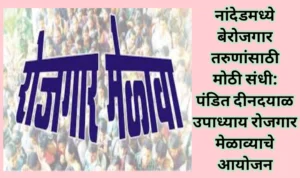 नांदेड जिल्ह्यात रोजगार मेळाव्याचे आयोजन