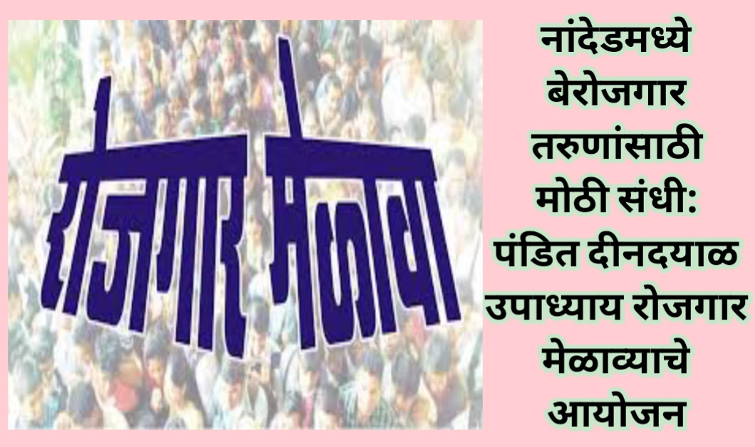 नांदेड जिल्ह्यात रोजगार मेळाव्याचे आयोजन