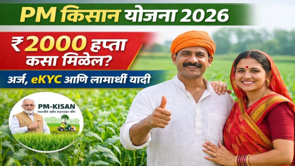 PM किसान योजना संपूर्ण मार्गदर्शन