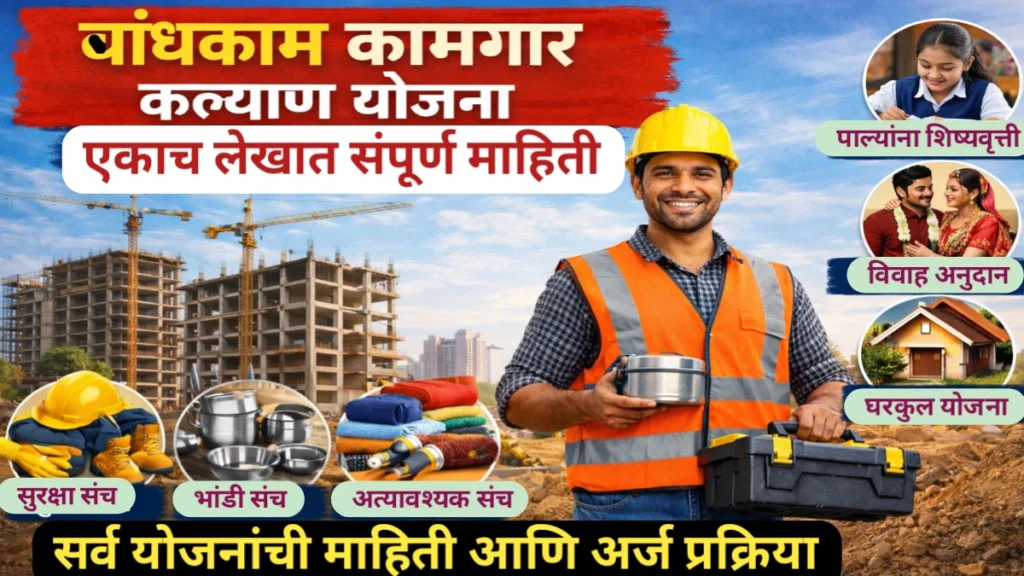 बांधकाम कामगार नोंदणी आणि सर्व योजनांची माहिती; अर्ज प्रक्रिया आणि कागदपत्रे