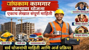 बांधकाम कामगार नोंदणी आणि सर्व योजनांची माहिती; अर्ज प्रक्रिया आणि कागदपत्रे