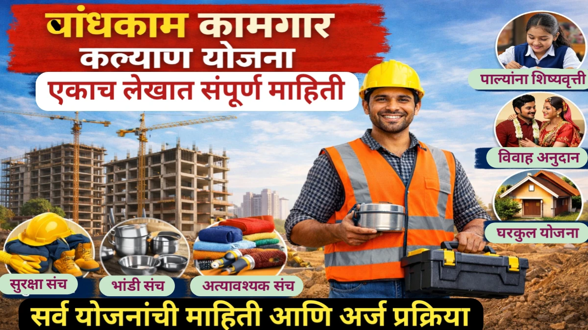 बांधकाम कामगार नोंदणी आणि सर्व योजनांची माहिती; अर्ज प्रक्रिया आणि कागदपत्रे
