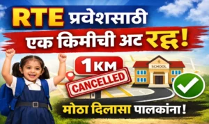 RTE प्रवेश एक किमी अंतराची अट स्थगित; सुधारित वेळापत्रक जाणून घ्या