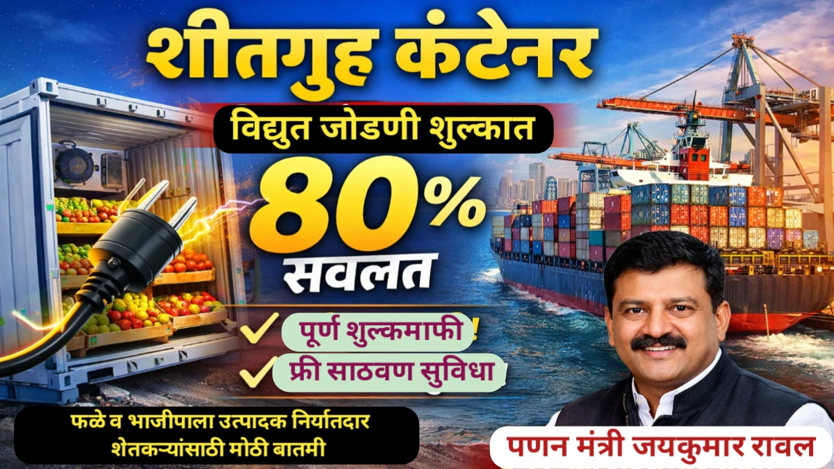 शीतगृह कंटेनर विद्युत जोडणी शुल्कात ८० टक्के सवलत
