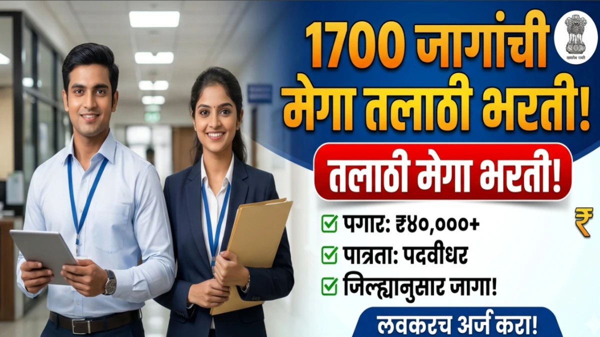 नोकरीची संधी: 1700 जागांसाठी मेगा तलाठी भरती लवकरच