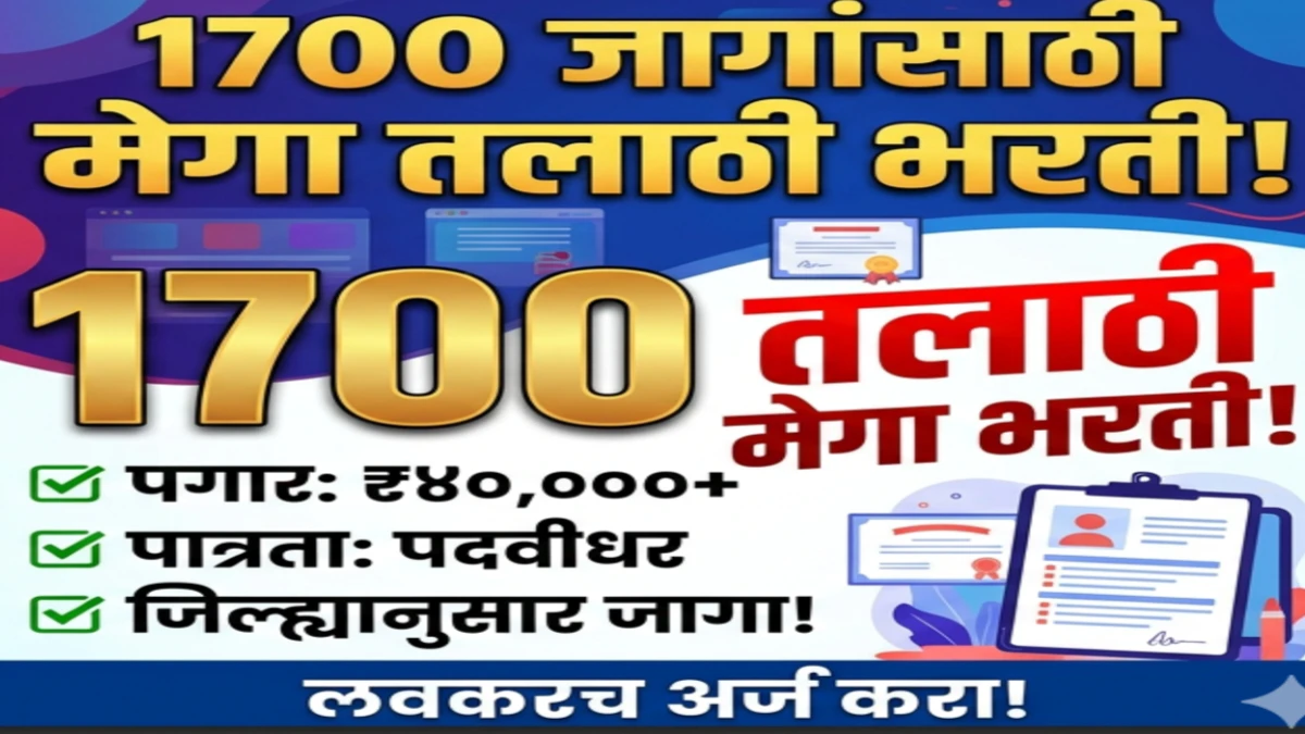 नोकरीची संधी: 1700 जागांसाठी मेगा तलाठी भरती लवकरच