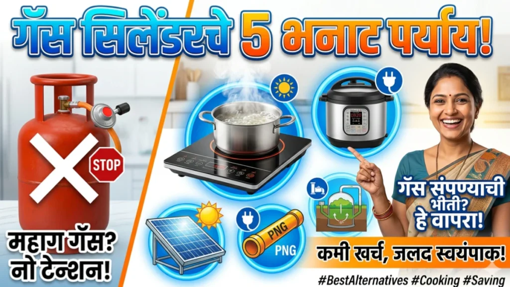 गॅस सिलेंडरचे पर्याय (Gas cylinder substitute)