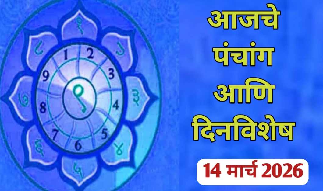 आजचे पंचांग आणि दिनविशेष दिनांक 14 मार्च 2026