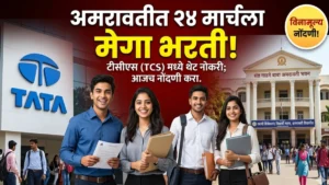 टीसीएस कंपनीत नोकरीची संधी; अमरावती जिल्ह्यातील युवकांसाठी रोजगार मेळाव्याचे आयोजन