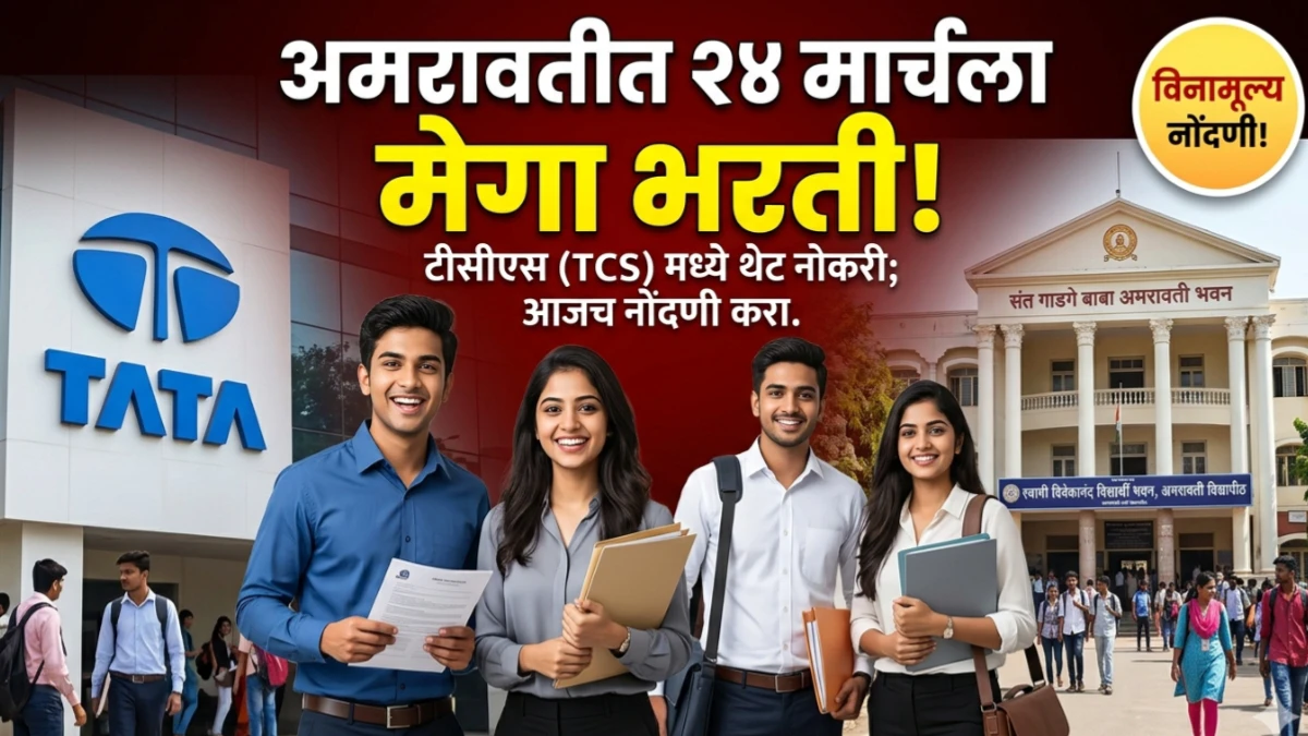 टीसीएस कंपनीत नोकरीची संधी; अमरावती जिल्ह्यातील युवकांसाठी रोजगार मेळाव्याचे आयोजन
