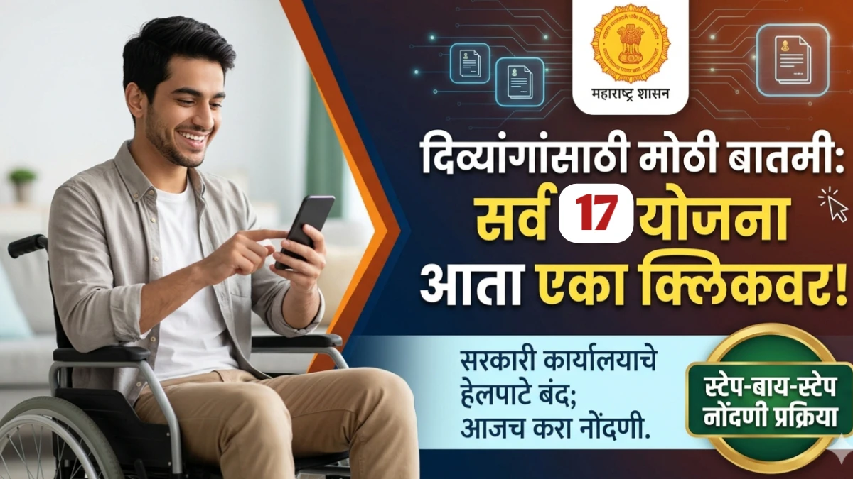 दिव्यांग सहायक पोर्टल नोंदणी प्रक्रिया २०२६: आता सरकारी कचेऱ्यांच्या चकरा बंद; एका क्लिकवर मिळवा १७ योजनांचा लाभ!