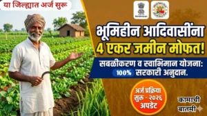 भूमिहीन आदिवासी लोकांसाठी मोफत शेतजमीन वाटप योजना: आता ४ एकर जमीन मिळणार मोफत; अर्ज प्रक्रिया सुरू!