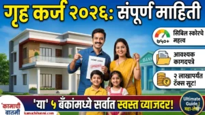 गृह कर्ज (Home Loan) २०२६: संपूर्ण माहिती, बँकांची तुलना, व्याजदर आणि अर्ज प्रक्रिया | Ultimate Guide